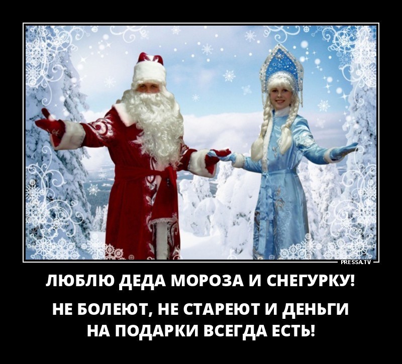 Снегурочка демотиватор, Демотиваторы дед Мороз и Снегурочка.
