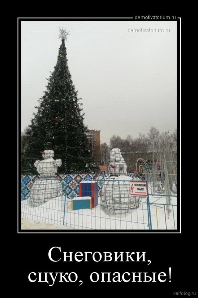 Новогодние демотиваторы смешные, Предновогодние смешные демотиваторы.
