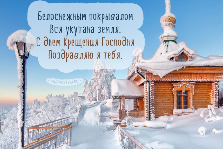 С наступившим Крещением Господним! - красивые поздравления, картинки. С наступившим Крещением Господним! - красивые поздравления, картинки.