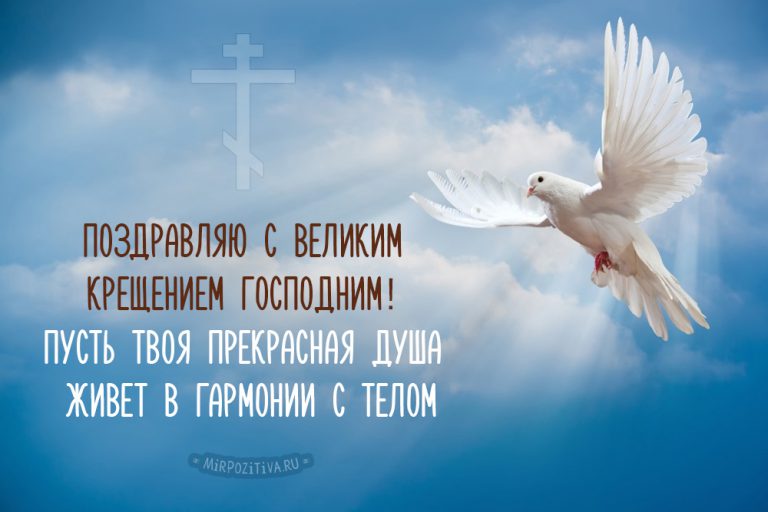 Красивые открытки и поздравления с Крещением Господним. Красивые открытки и поздравления с Крещением Господним.