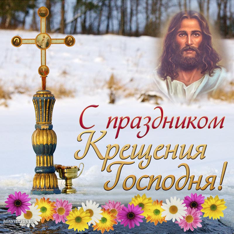 19 января 2023 — Крещение Господне (Господне Богоявление). Смешные поздравления к празднику «Крещение Господне (Господне Богоявление)» 19 января 2023 — Крещение Господне (Господне Богоявление). Смешные поздравления к празднику «Крещение Господне (Господне Богоявление)»
