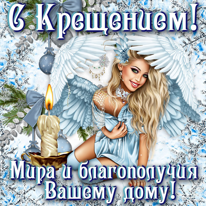 Сегодня праздник дорогой, Крещение господне, Мы поздравляем всей душой, И будьте бога склоны. В подарок этот поздравок, Примите вы на счастье, Он как воды живой глоток, Разгонит все ненастья. Сегодня праздник дорогой, Крещение господне, Мы поздравляем всей душой, И будьте бога склоны. В подарок этот поздравок, Примите вы на счастье, Он как воды живой глоток, Разгонит все ненастья.