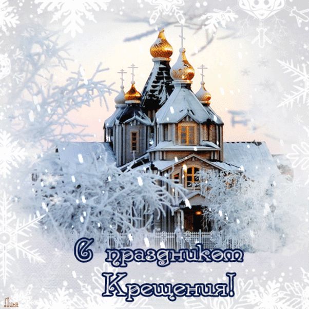 Поздравление с Крещением, Открытки с Крещением Господним. Поздравление с Крещением, Открытки с Крещением Господним.