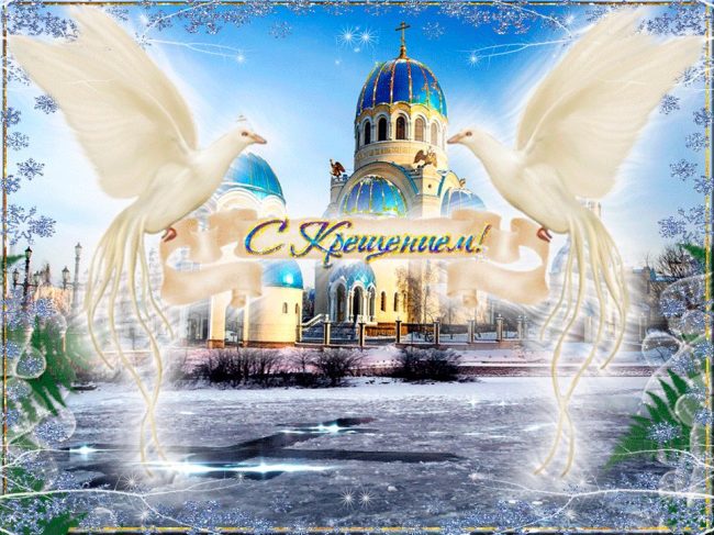 В светлый день Крещения Господня принято делиться своей душевной теплотой и радостью со всеми вокруг. В светлый день Крещения Господня принято делиться своей душевной теплотой и радостью со всеми вокруг.