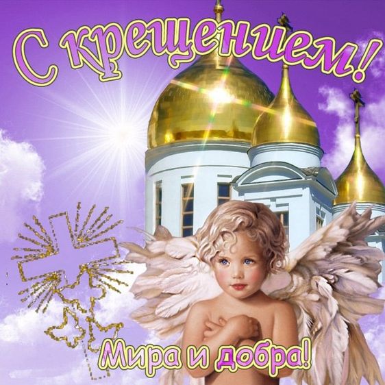 19-го января не забудьте с самого утра порадовать своих друзей приветственной открыткой с поздравлением с Крещением Господним. 19-го января не забудьте с самого утра порадовать своих друзей приветственной открыткой с поздравлением с Крещением Господним.