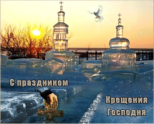 Поздравительная открытка с крещением Господним. Поздравительная открытка с крещением Господним.