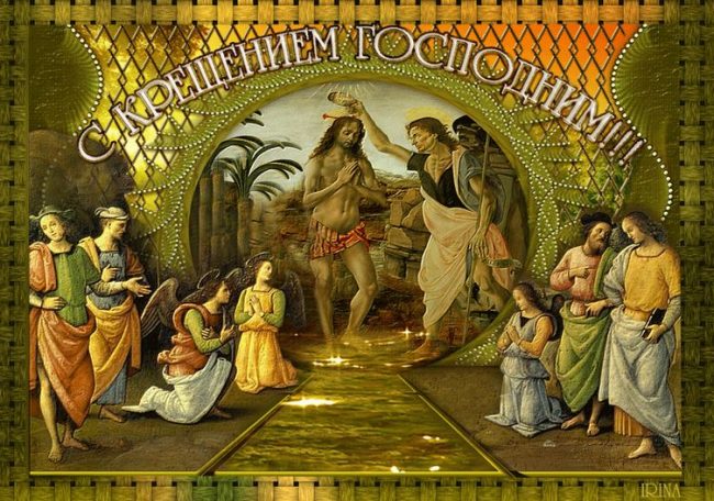 Открытки с Крещением Господним. Открытки с Крещением Господним.