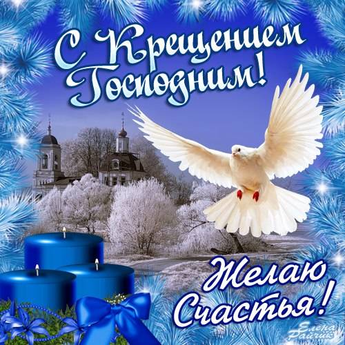 Стихи поздравления с Крещением Господним - анимационные открытки и картинки. Стихи поздравления с Крещением Господним - анимационные открытки и картинки.