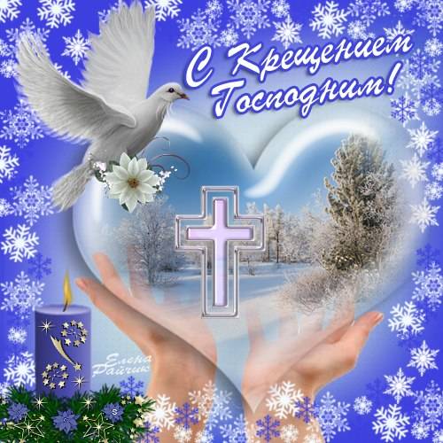 Красивые открытки, картинки на Крещение Господне. Красивые открытки, картинки на Крещение Господне.