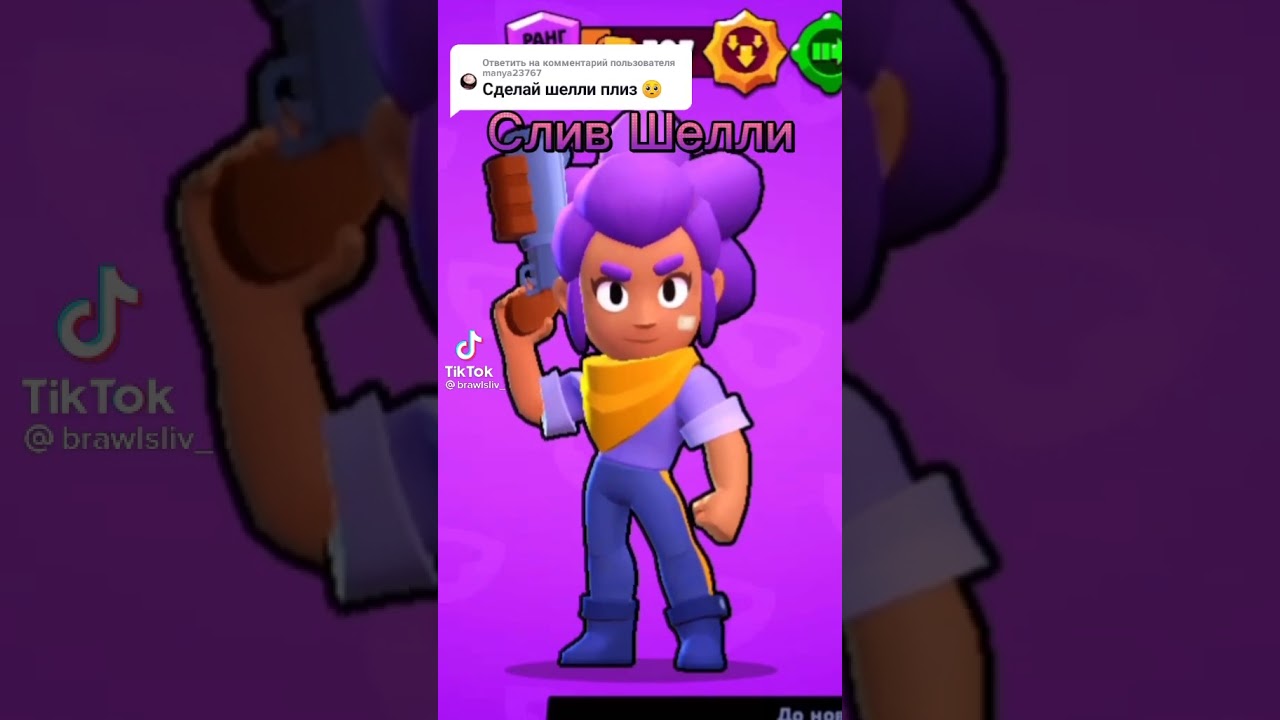 Слив БРАВЛ старс Шелли и Кольт 18 Слив БРАВЛ старс Шелли и Кольт 18