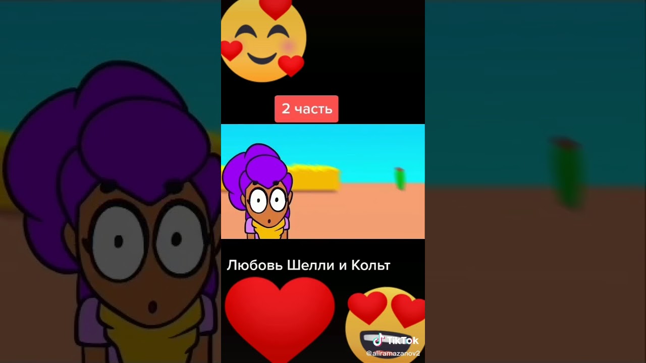 Эль Примо и Шелли, Шелли и Кольт любовь. Эль Примо и Шелли, Шелли и Кольт любовь.