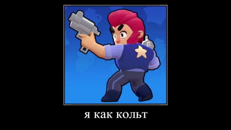 Кольт из Brawl Stars. Кольт из Brawl Stars.