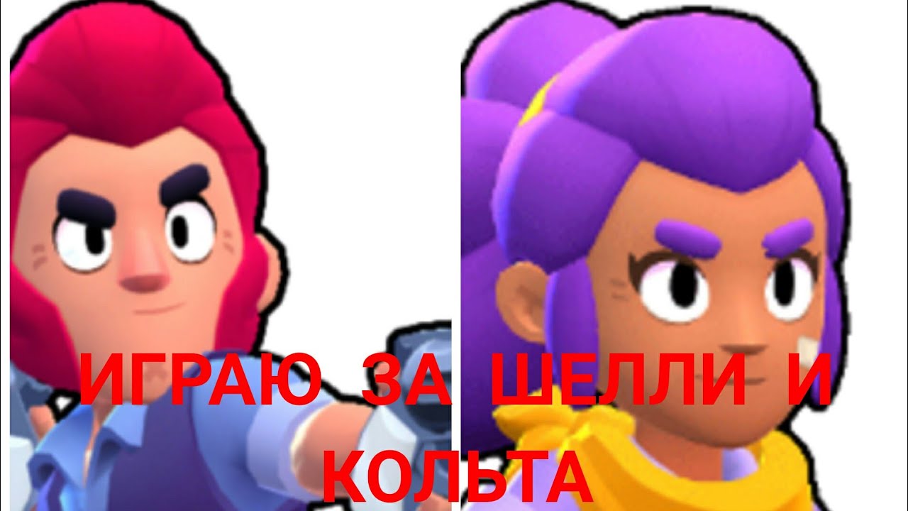 Играю в бравл старс за шелли и кольта. Играю в бравл старс за шелли и кольта.