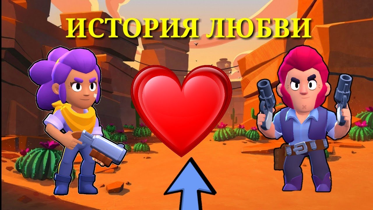 ИСТОРИЯ ЛЮБВИ ШЕЛЛИ И КОЛЬТА В БРАВЛ СТАРС - YouTube. БРАВЛ старс сливы Кольта и Шелли ИСТОРИЯ ЛЮБВИ ШЕЛЛИ И КОЛЬТА В БРАВЛ СТАРС - YouTube. БРАВЛ старс сливы Кольта и Шелли