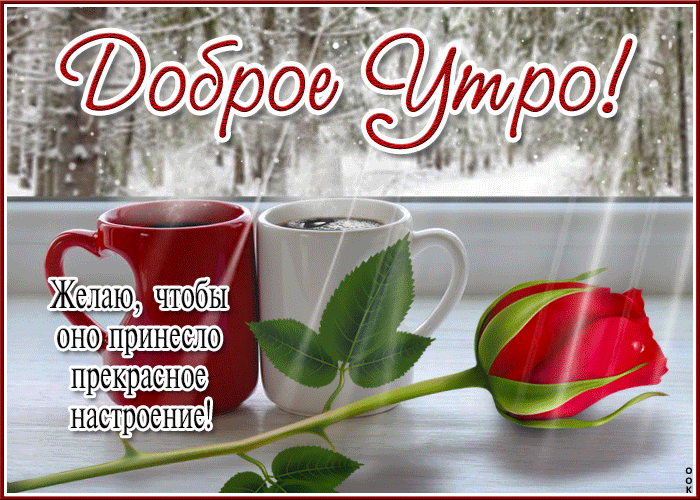 Мерцающая открытка доброго зимнего утра Мерцающая открытка доброго зимнего утра