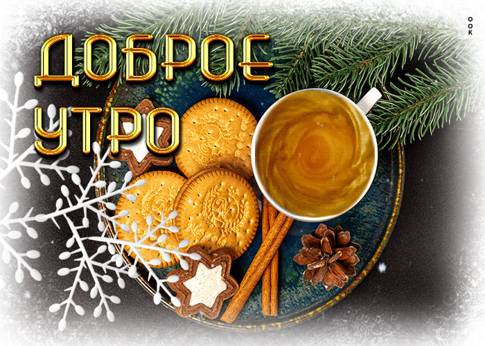 У Нас, Вы найдете красивые анимационные и мерцающие гиф картинки с надписями с добрым зимним утром и пожеланием хорошего дня! Мы собрали более 30 живых картинок с надписями про доброе зимнее утро и пожеланиями хорошего дня Скачивайте бесплатно. У Нас, Вы найдете красивые анимационные и мерцающие гиф картинки с надписями с добрым зимним утром и пожеланием хорошего дня! Мы собрали более 30 живых картинок с надписями про доброе зимнее утро и пожеланиями хорошего дня Скачивайте бесплатно.