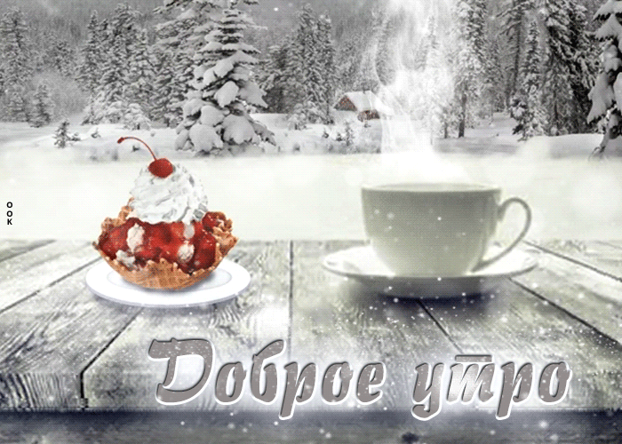 Прикольные и красивые новые картинки, стикеры и гифки с надписями и добрыми пожеланиями «С Добрым Зимним утром!». Порадуйте друзей, подруг и близких красивой зимней трогательной открыткой, с добрым утром! Прикольные и красивые новые картинки, стикеры и гифки с надписями и добрыми пожеланиями «С Добрым Зимним утром!». Порадуйте друзей, подруг и близких красивой зимней трогательной открыткой, с добрым утром!