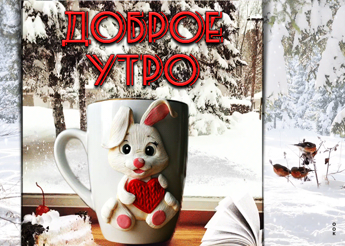 С зимним утром открытки самые красивые (50 фото). С зимним утром открытки самые красивые (50 фото).