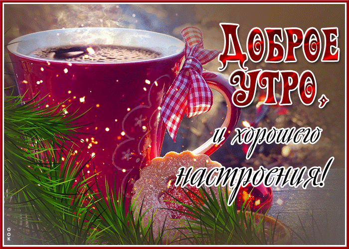 Здесь вы можете скачать бесплатно, красивые зимние гифки и анимации с добрым утром и хорошего дня. Здесь вы можете скачать бесплатно, красивые зимние гифки и анимации с добрым утром и хорошего дня.