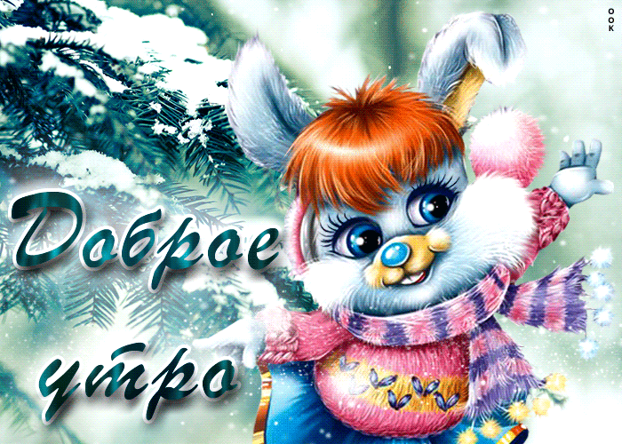 Красивые гифки "Доброго зимнего утра!". Красивые гифки "Доброго зимнего утра!".