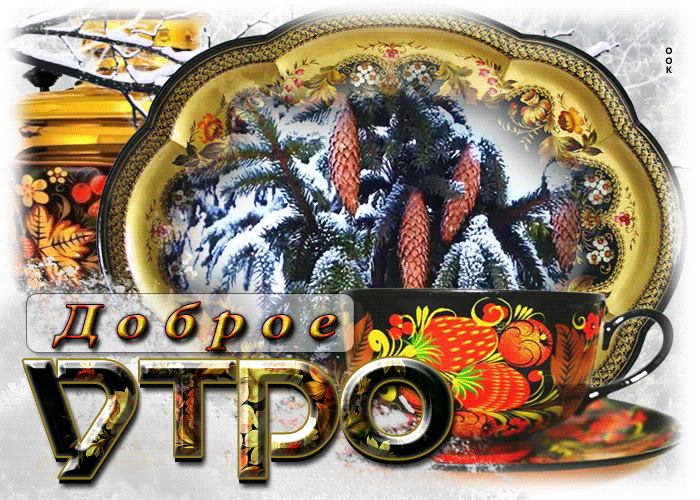 Всем своим друзьям разошлите приветственные гифки с пожеланиями доброго зимнего утра, ведь им будет очень приятно получить такой знак внимания от вас. Всем своим друзьям разошлите приветственные гифки с пожеланиями доброго зимнего утра, ведь им будет очень приятно получить такой знак внимания от вас.