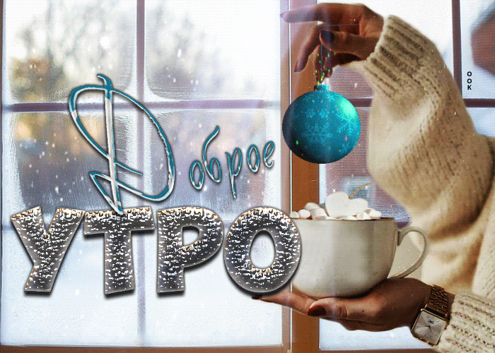 Наступила календарная зима. Кто-то наверняка, не очень любит зиму, а кто-то ждал ее с нетерпением. Наши картинки и гифки «С добрым зимним утром» отлично подойдут для того, чтобы поднять настроение с утра и на весь день. Наступила календарная зима. Кто-то наверняка, не очень любит зиму, а кто-то ждал ее с нетерпением. Наши картинки и гифки «С добрым зимним утром» отлично подойдут для того, чтобы поднять настроение с утра и на весь день.