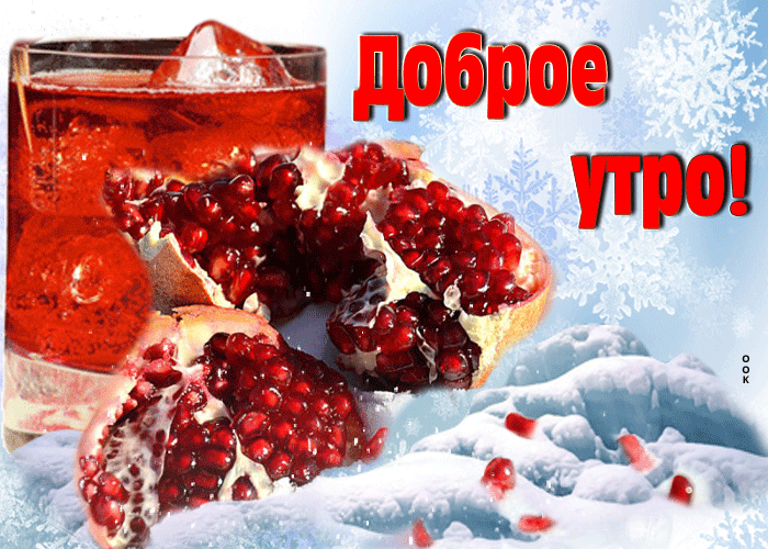 Зимние гифки "С добрым утром!" Зимние гифки "С добрым утром!"