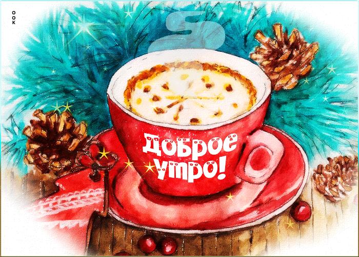 Поздравления с добрым зимним. Поздравления с добрым зимним.