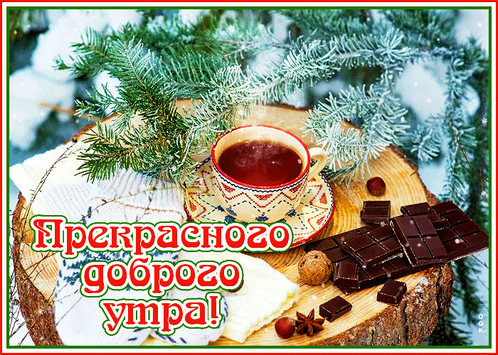 Зимние поздравления с добрым утром Зимние поздравления с добрым утром