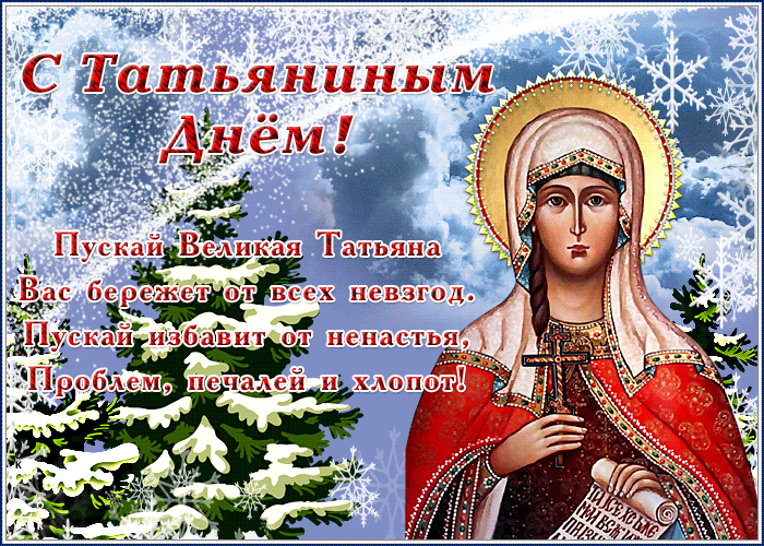 Виртуальная открытка С Татьяниным Днем пуст уйдут хлопоты