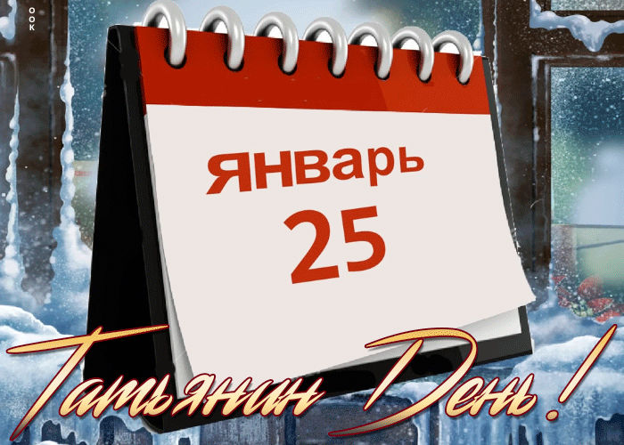 Варианты картинок-гифок с Татьяниным днём 25 января с поздравительными надписями.