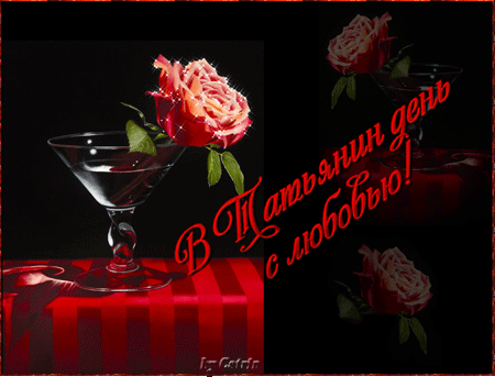 Татьянин день открытки с поздравлениями