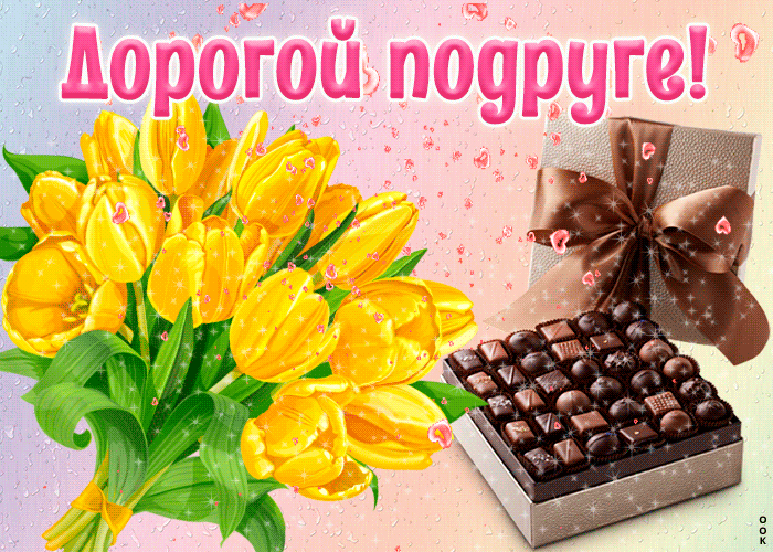 Живое Фото тюльпанов дорогой подруге.