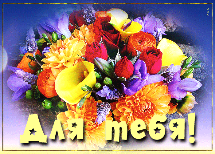 Гифка Прекрасная открытка с цветами для тебя.