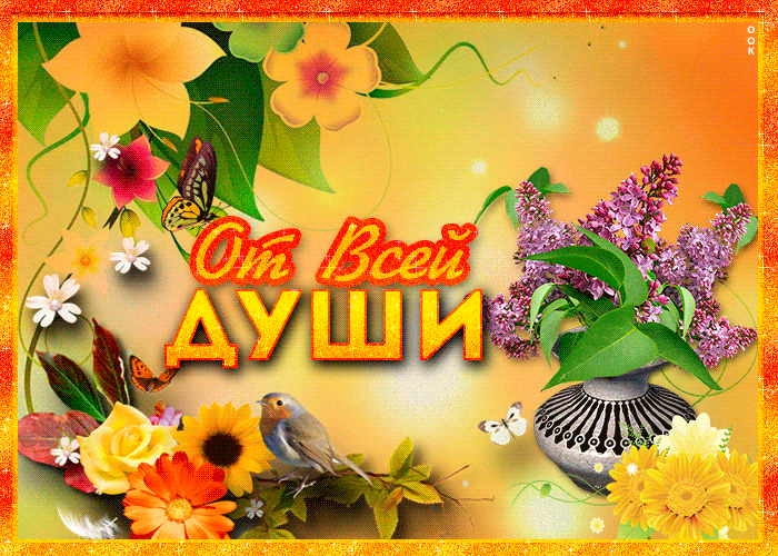 Открытка с цветами от всей души с цветами!