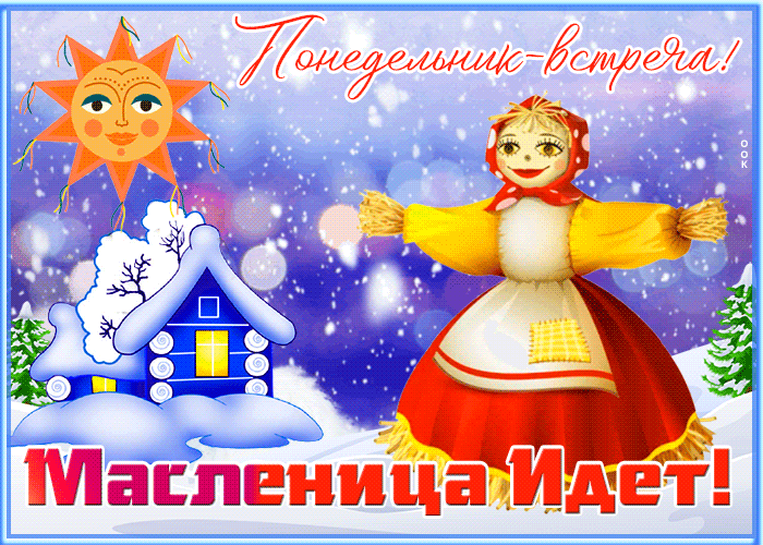 Гиф открытка Понедельник - встреча (Масленица) Гиф открытка Понедельник - встреча (Масленица)