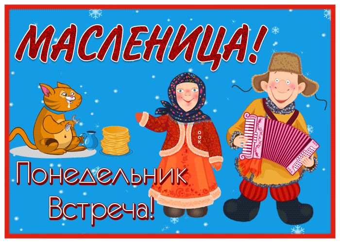 Мерцающая открытка Понедельник - встреча (Масленица) Мерцающая открытка Понедельник - встреча (Масленица)