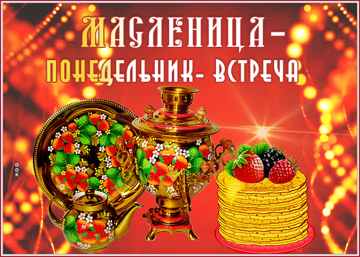 Анимационная открытка Понедельник - встреча (Масленица) Анимационная открытка Понедельник - встреча (Масленица)