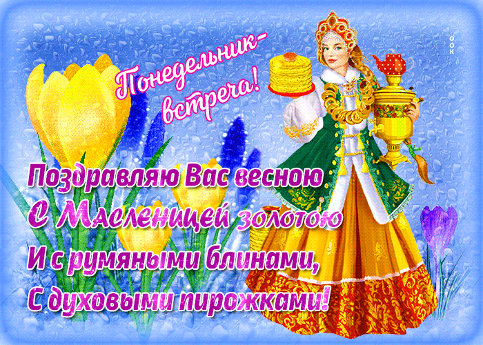 Прикольная открытка Понедельник - встреча (Масленица) Прикольная открытка Понедельник - встреча (Масленица)