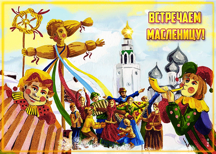 Супер открытка встречаем масленицу Супер открытка встречаем масленицу