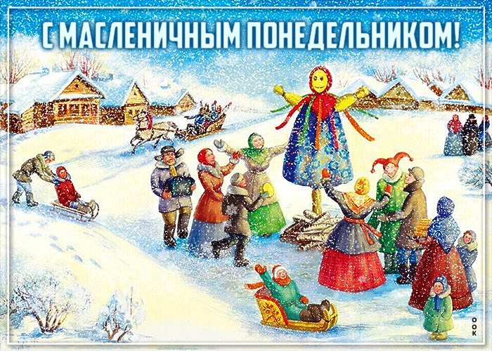 Оригинальная открытка с масленичным понедельником Оригинальная открытка с масленичным понедельником