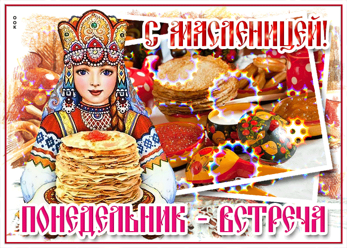 Красивая гифка с масленицей, понедельник встреча. Красивая гифка с масленицей, понедельник встреча.