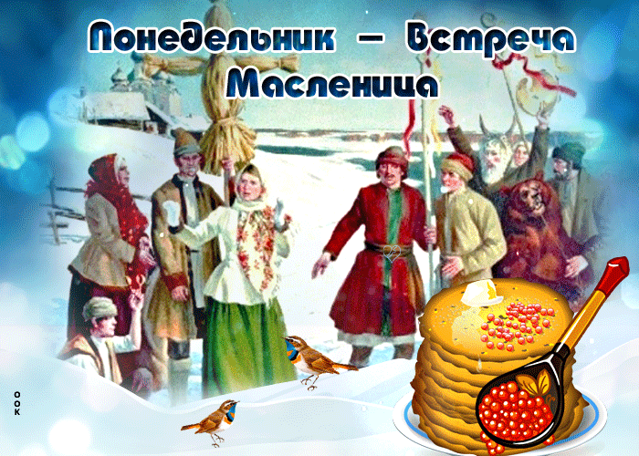 Оригинальная гифка понедельник встреча, масленица. Оригинальная гифка понедельник встреча, масленица.