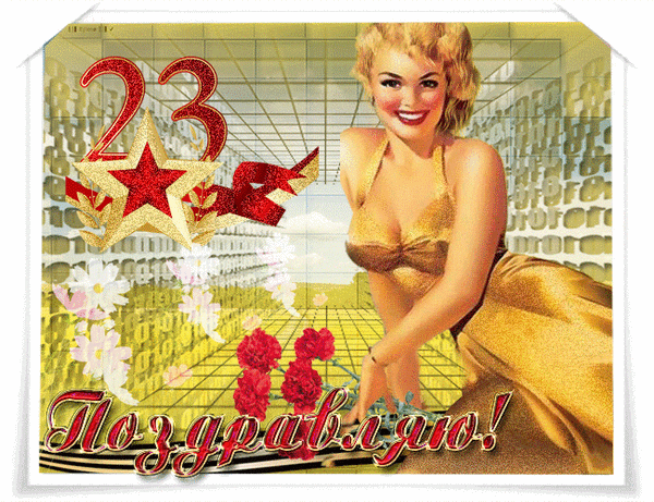 Поздравительная открытка с 23 февраля. 