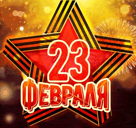 Красивая гифка со звездой на 23 Февраля 2023.