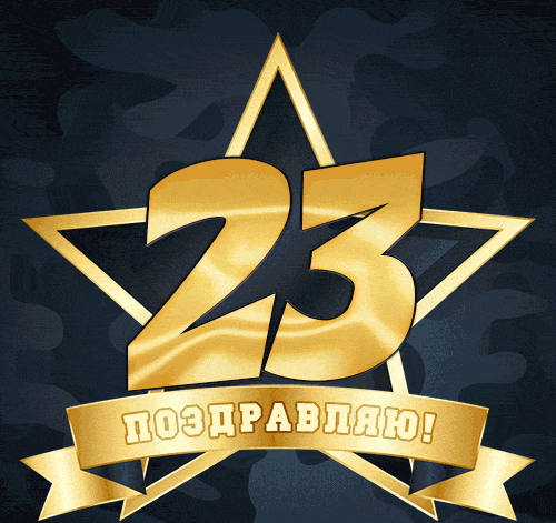 Анимационные открытки с 23 февраля 2023.