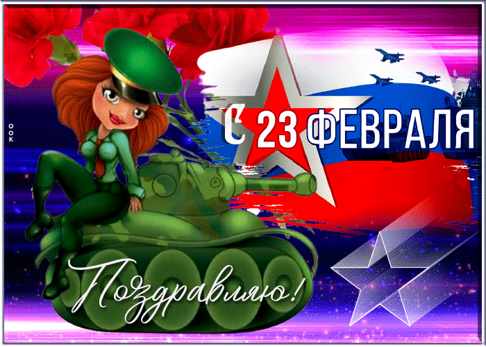 Самые красивые открытки с 23 февраля, Анимационные открытки с 23 февраля мужчинам.
