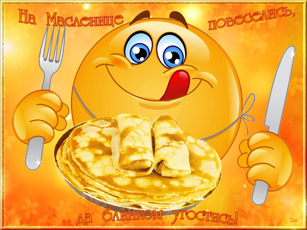 Анимационные открытки (Гифки) с Масленицей. Анимационные открытки (Гифки) с Масленицей.