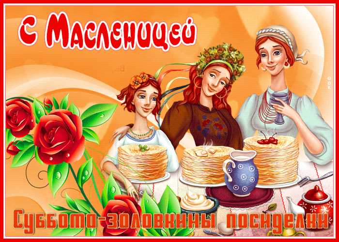 Прикольная открытка Суббота - золовкины посиделки (Масленица) Прикольная открытка Суббота - золовкины посиделки (Масленица)