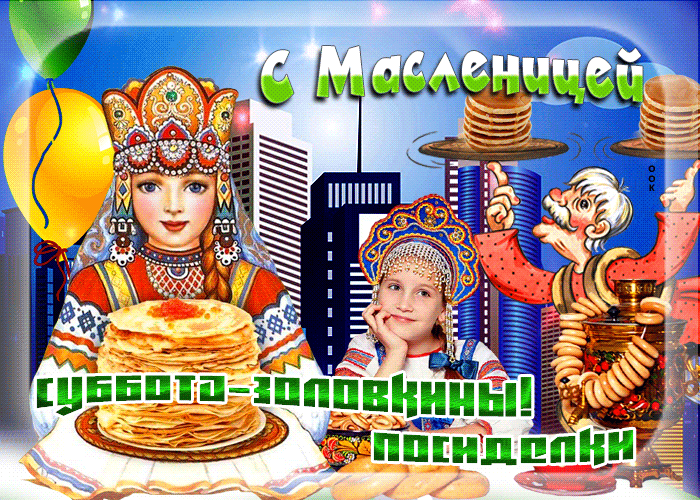 Мерцающая открытка Суббота - золовкины посиделки (Масленица) Мерцающая открытка Суббота - золовкины посиделки (Масленица)